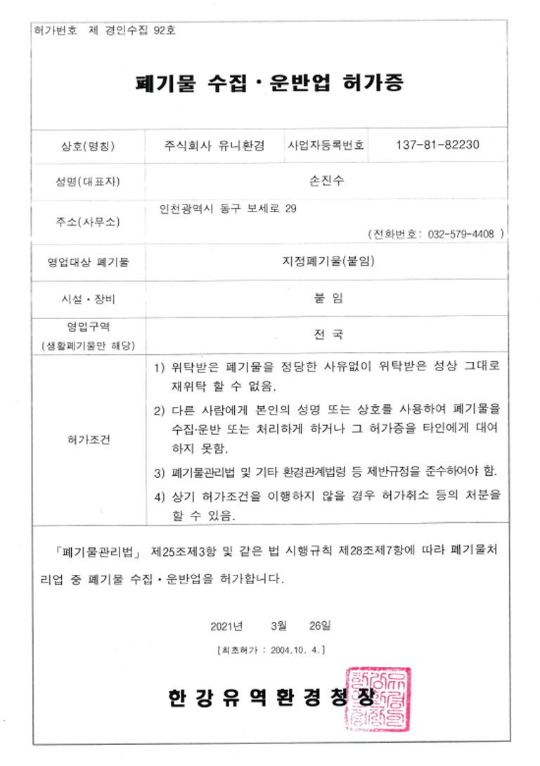 지정폐기물수집운반허가증