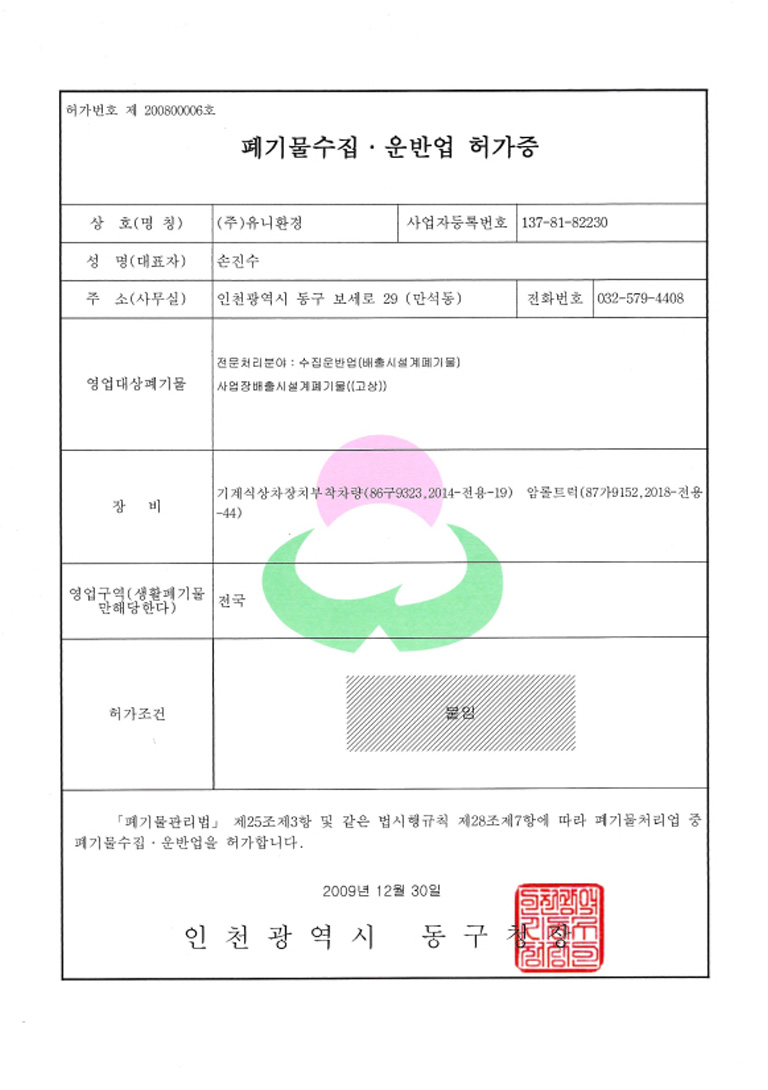 사업장배출시설계폐기물수집운반허가증