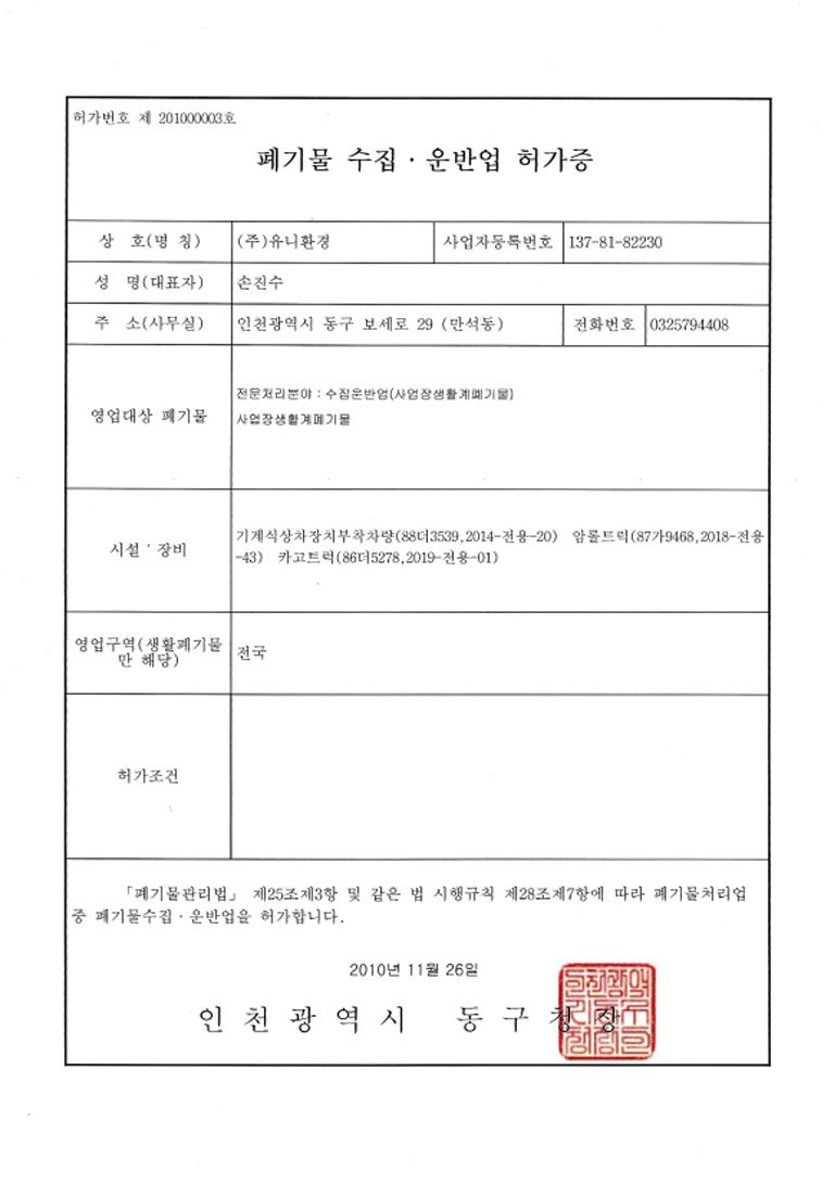 사업장생활계폐기물수집운반업허가증